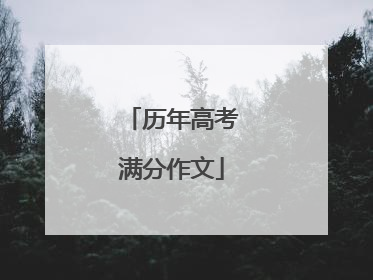 历年高考满分作文
