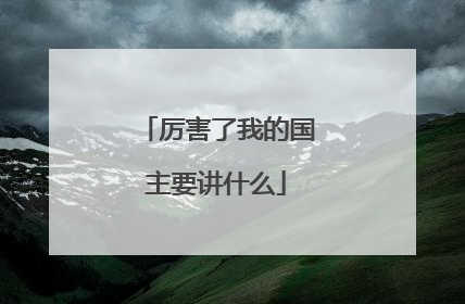 厉害了我的国主要讲什么