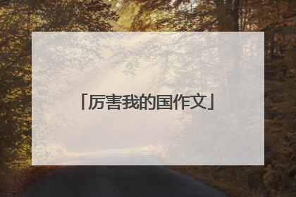 厉害我的国作文