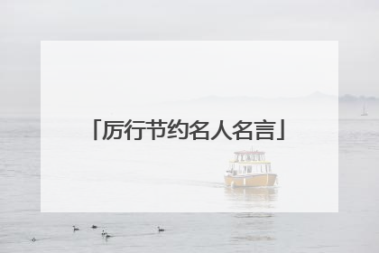 厉行节约名人名言