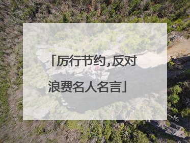 厉行节约,反对浪费名人名言