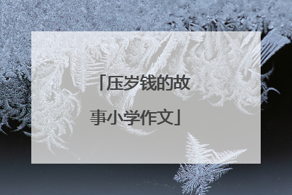 压岁钱的故事小学作文