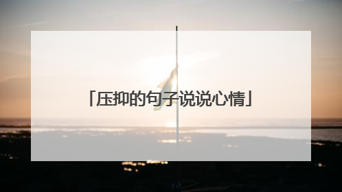 压抑的句子说说心情