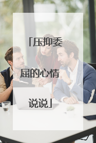 压抑委屈的心情说说