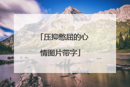 压抑憋屈的心情图片带字