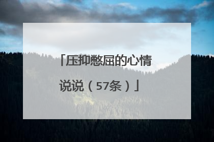 压抑憋屈的心情说说（57条）
