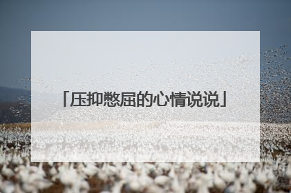 压抑憋屈的心情说说