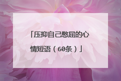 压抑自己憋屈的心情短语(60条)