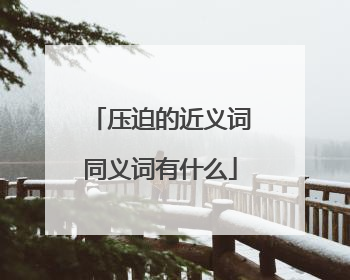 压迫的近义词同义词有什么