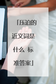 压迫的近义词是什么 标准答案