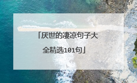 厌世的凄凉句子大全精选101句