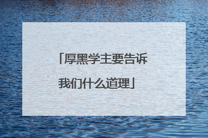 厚黑学主要告诉我们什么道理