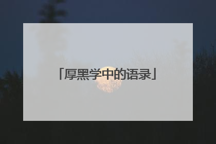厚黑学中的语录