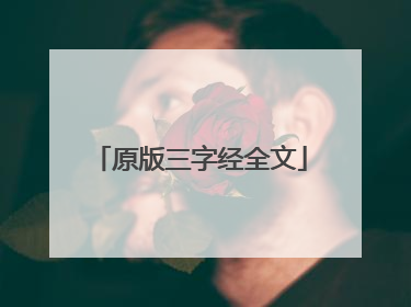 原版三字经全文