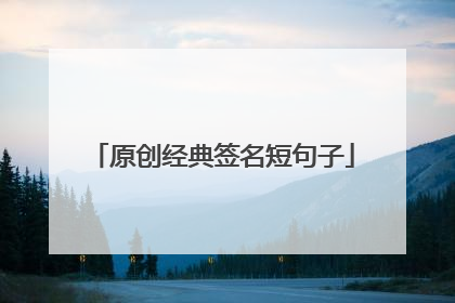 原创经典签名短句子