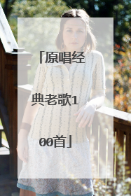 原唱经典老歌100首