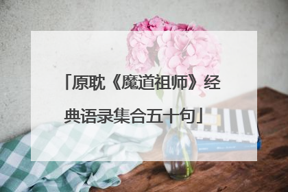 原耽《魔道祖师》经典语录集合五十句