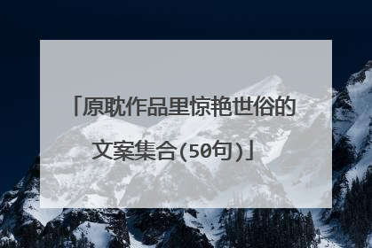 原耽作品里惊艳世俗的文案集合(50句)