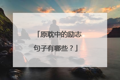 原耽中的励志句子有哪些?
