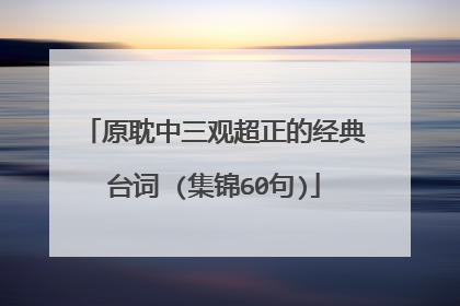 原耽中三观超正的经典台词 (集锦60句)