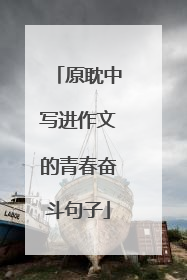 原耽中写进作文的青春奋斗句子