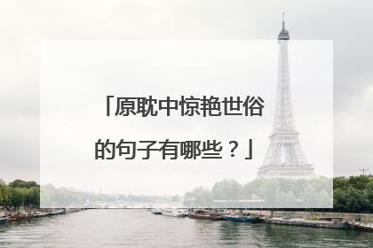 原耽中惊艳世俗的句子有哪些?