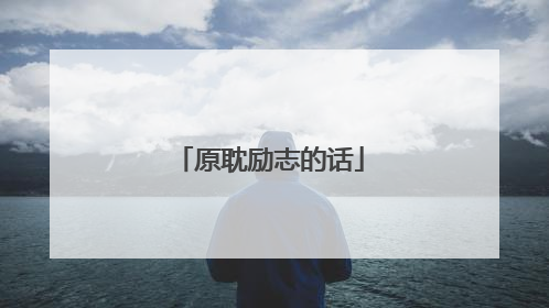 原耽励志的话