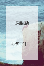 原耽励志句子
