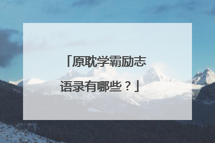 原耽学霸励志语录有哪些?