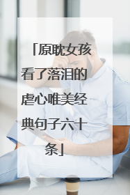 原耽女孩看了落泪的虐心唯美经典句子六十条