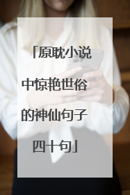 原耽小说中惊艳世俗的神仙句子四十句