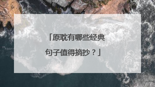 原耽有哪些经典句子值得摘抄?