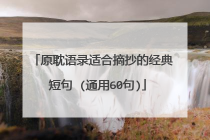 原耽语录适合摘抄的经典短句 (通用60句)