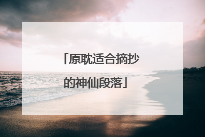 原耽适合摘抄的神仙段落