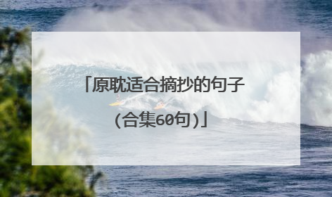 原耽适合摘抄的句子 (合集60句)