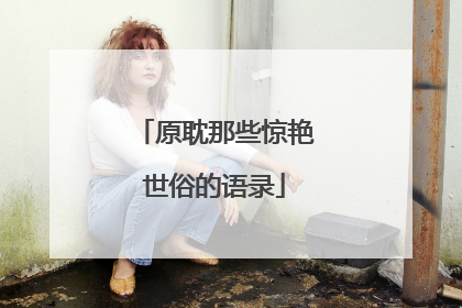 原耽那些惊艳世俗的语录