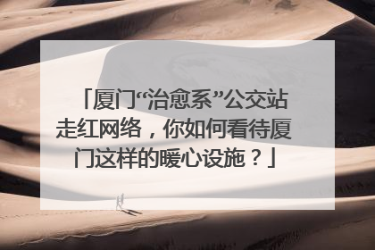 厦门“治愈系”公交站走红网络,你如何看待厦门这样的暖心设施?
