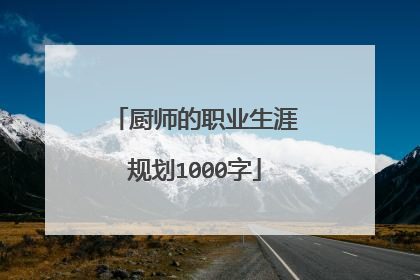 厨师的职业生涯规划1000字