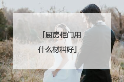 厨房柜门用什么材料好