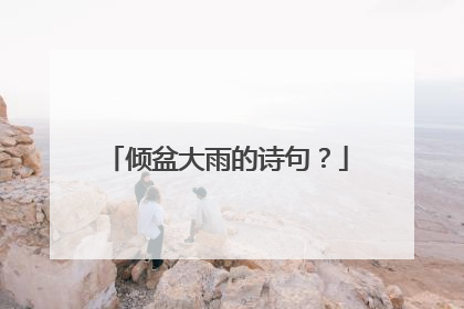 倾盆大雨的诗句?