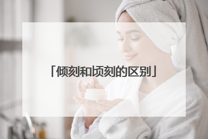 倾刻和顷刻的区别