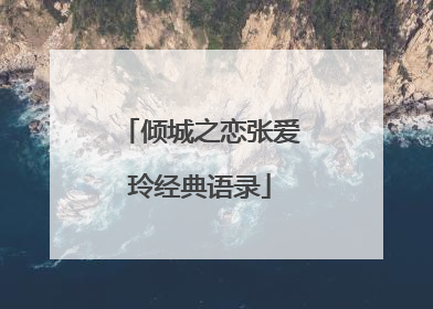 倾城之恋张爱玲经典语录
