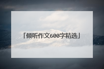 倾听作文600字精选
