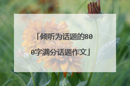 倾听为话题的800字满分话题作文