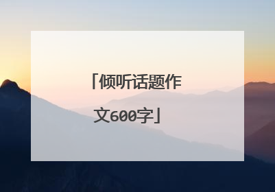 倾听话题作文600字