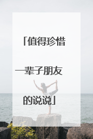 值得珍惜一辈子朋友的说说