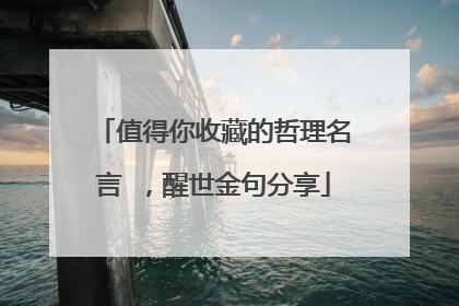 值得你收藏的哲理名言 ，醒世金句分享