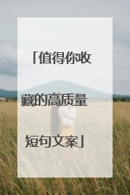 值得你收藏的高质量短句文案