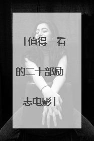 值得一看的二十部励志电影