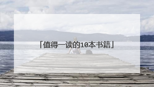 值得一读的10本书籍